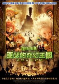 亞瑟的奇幻王國：毫髮人的冒險