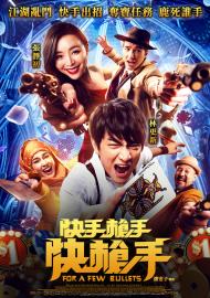 快手槍手快槍手