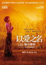 以愛之名：翁山蘇姬