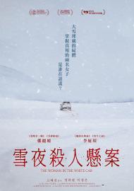 雪夜殺人懸案