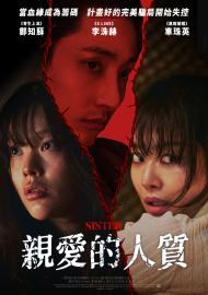 親愛的人質