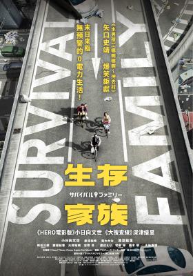生存家族