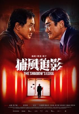 捕風追影