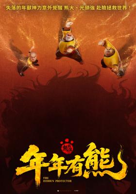 熊出沒之年年有熊