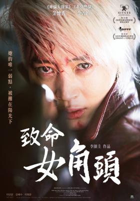 致命女角頭