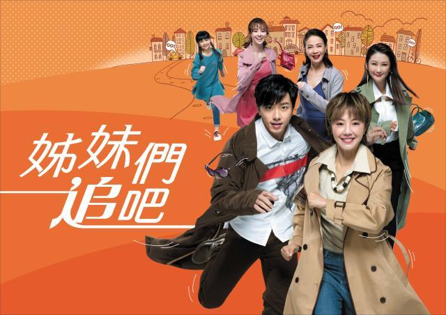 姊妹們追吧劇照 1