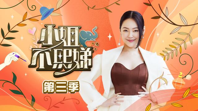小姐不熙娣 第三季劇照 1