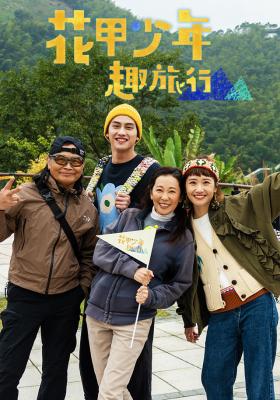 花甲少年趣旅行