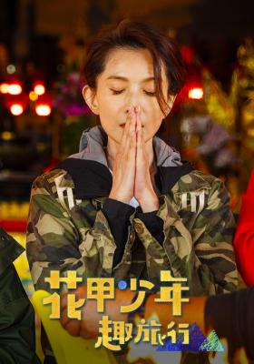 花甲少年趣旅行 第三季