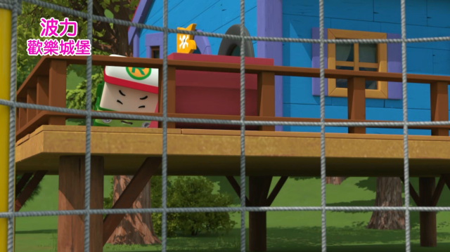 POLI歡樂城堡 第1集