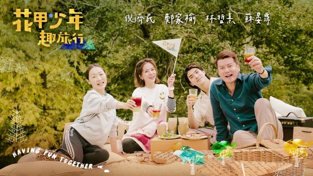 花甲少年趣旅行 第六季劇照 2