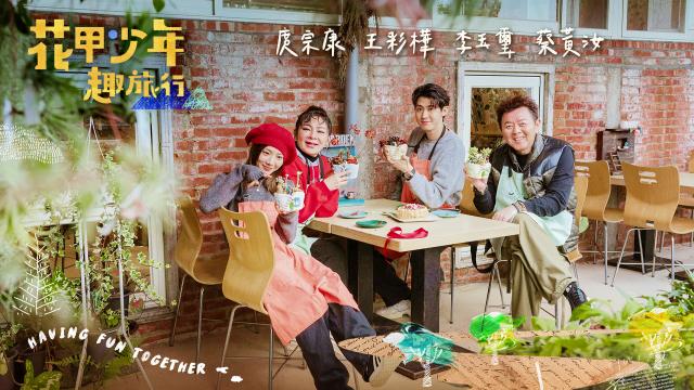 花甲少年趣旅行 第六季劇照 5