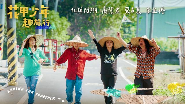 花甲少年趣旅行 第六季劇照 3