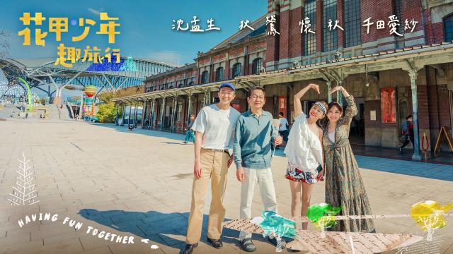 花甲少年趣旅行 第六季