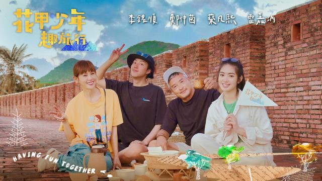 花甲少年趣旅行 第六季 全集