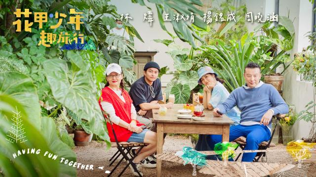 花甲少年趣旅行 第七季劇照 5