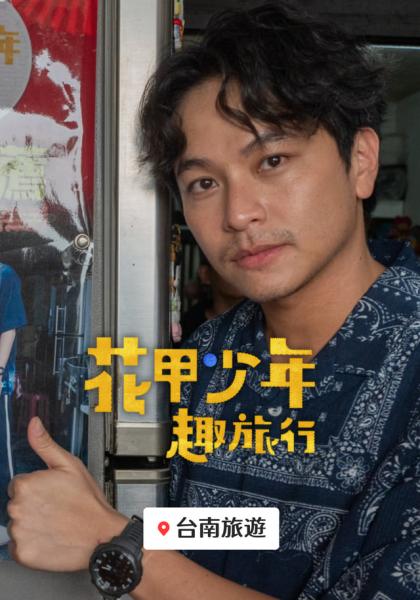 花甲少年趣旅行 第七季