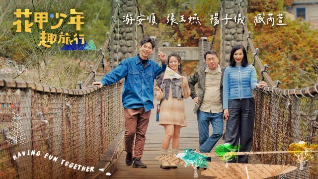 花甲少年趣旅行 第七季劇照 4