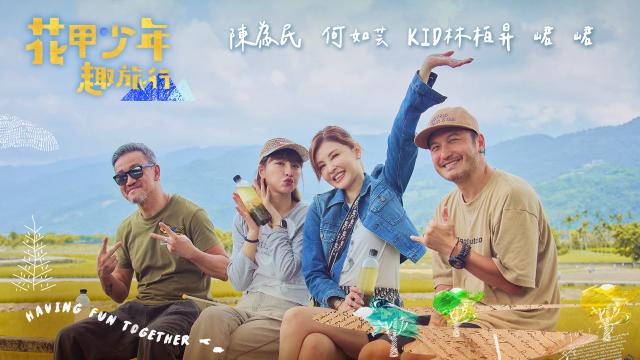 花甲少年趣旅行 第七季