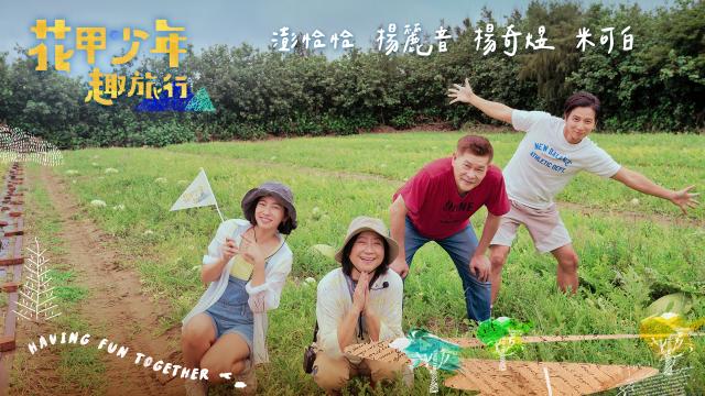 花甲少年趣旅行 第七季劇照 3