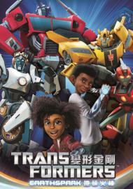 變形金剛:地球火種