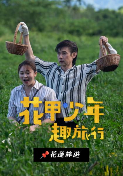 花甲少年趣旅行 第八季