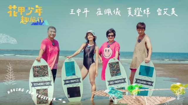 花甲少年趣旅行 第八季 EP112預告:02 線上看