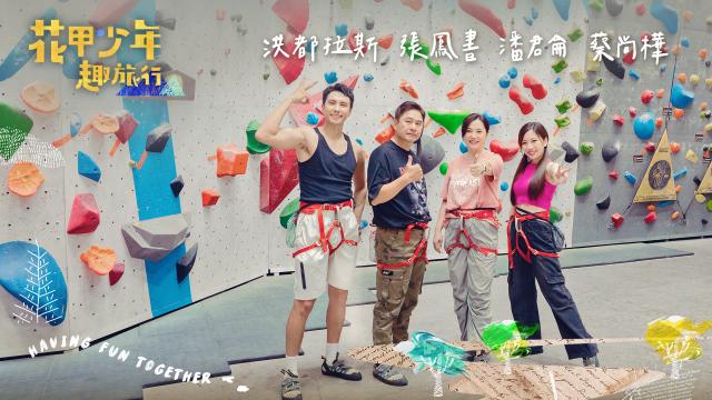 花甲少年趣旅行 第九季 EP123預告:01 線上看