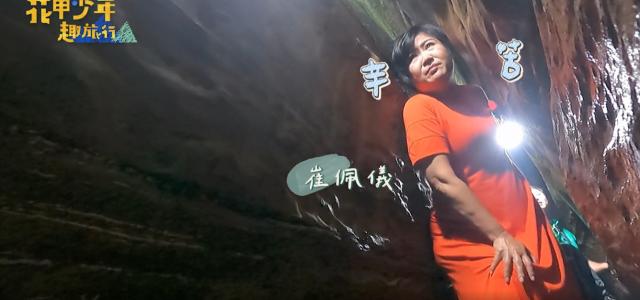 花甲少年趣旅行 第八季 EP112預告:02 線上看