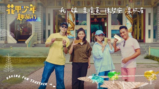 花甲少年趣旅行 第九季 EP123預告:01 線上看