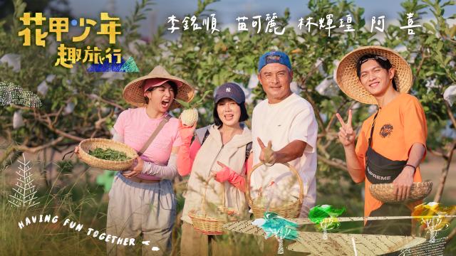 花甲少年趣旅行 第九季 EP123預告:01
