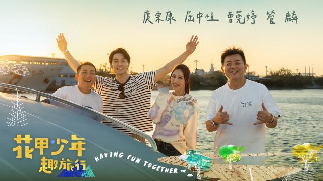 花甲少年趣旅行 第九季 EP123預告:01 線上看
