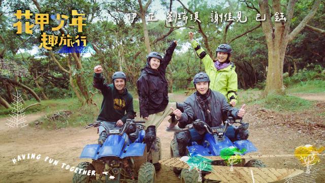 花甲少年趣旅行 第九季 EP123預告:01 線上看