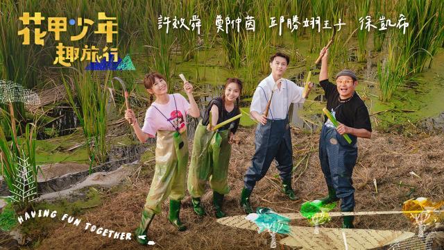 花甲少年趣旅行 第九季 EP123預告:01 線上看