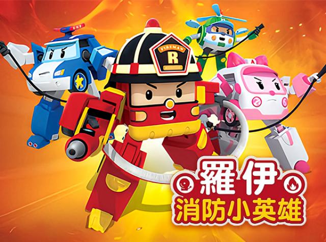 羅伊消防小英雄