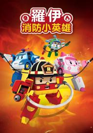 羅伊消防小英雄