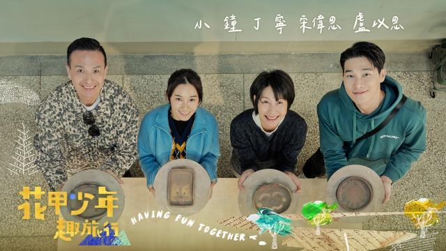 花甲少年趣旅行 第十季 第139集 線上看