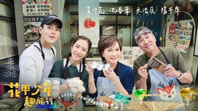 花甲少年趣旅行 第十季 第139集 線上看