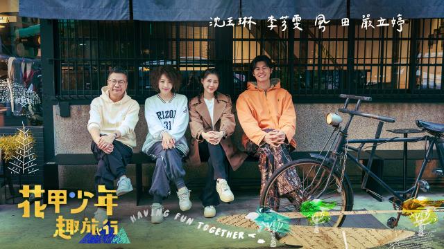 花甲少年趣旅行 第十季 第141集