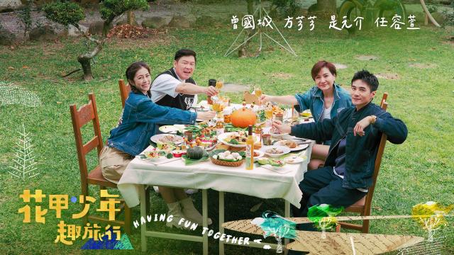 花甲少年趣旅行 第十季 第146集