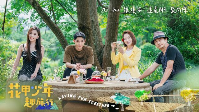 花甲少年趣旅行 第十一季 EP159預告：01 線上看