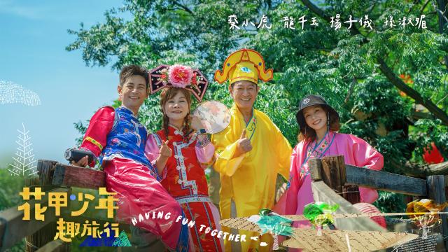 花甲少年趣旅行 第十一季 EP159預告：01預告片 01