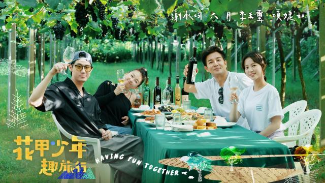 花甲少年趣旅行 第十一季 EP159預告：01 線上看