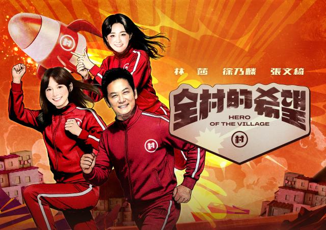 全村的希望 第1集