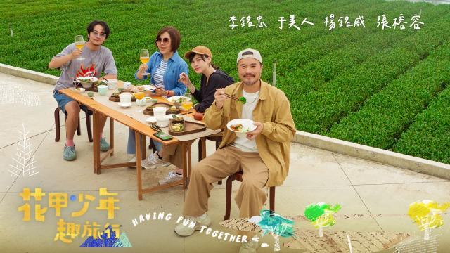 花甲少年趣旅行 第十一季 第151集