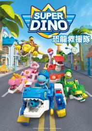 恐龍救援隊