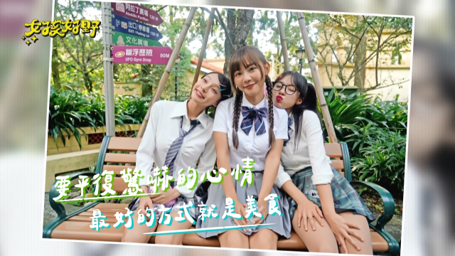 女孩好野 線上看