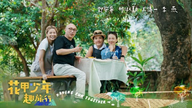 花甲少年趣旅行 第十一季 第159集