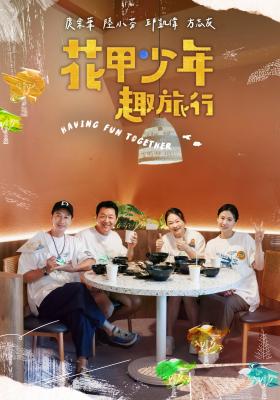 花甲少年趣旅行 第十二季