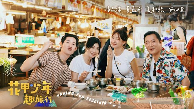 花甲少年趣旅行 第十二季 線上看